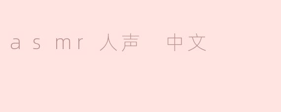 什么是ASMR人声，为什么会让人感到放松？****